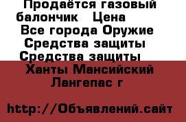 Продаётся газовый балончик › Цена ­ 250 - Все города Оружие. Средства защиты » Средства защиты   . Ханты-Мансийский,Лангепас г.